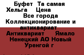 Буфет. Та самая “Хельга“ › Цена ­ 30 000 - Все города Коллекционирование и антиквариат » Антиквариат   . Ямало-Ненецкий АО,Новый Уренгой г.